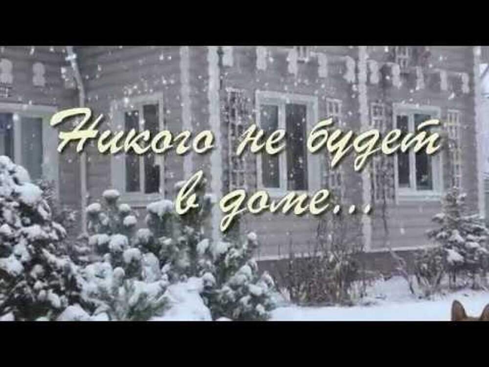 Аудио никого не будет в доме пастернак. Зимний день в сквозном проёме. Никого не будет в доме. Никого не будет в доме Пастернак.