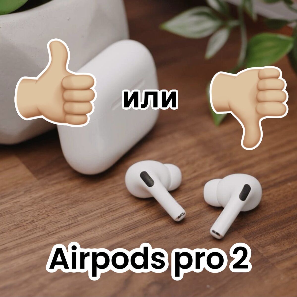 Наушники Apple airpods pro 2: понты или один из лучших девайсов последних  лет? 7 фактов, которые изменят ваше мнение | Хочу – пишу | Дзен