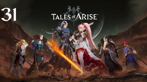 Tales of Arise Прохождение (Часть 31) Аданское Озеро