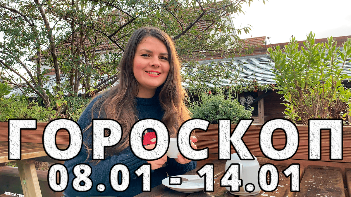Гороскоп