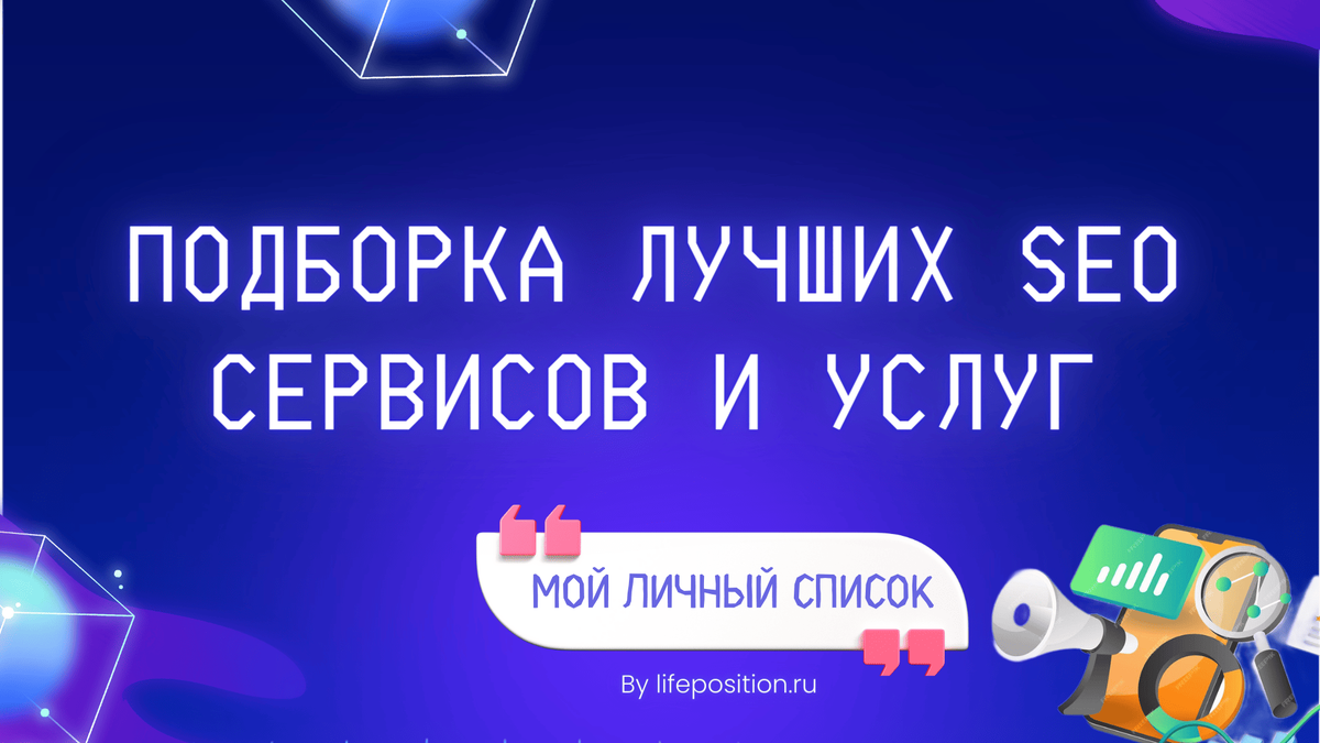 Более 80 SEO-сервисов на 2024 год: инструменты, услуги, анализаторы 