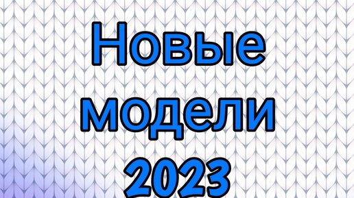 Новые модели 2023 года.