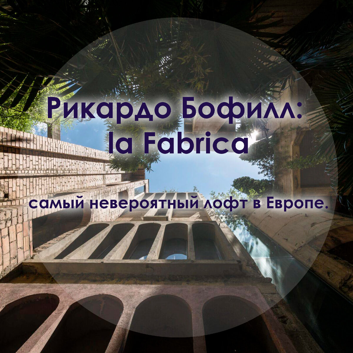 Рикардо Бофилл: la Fabrica - самый невероятный лофт в Европе.