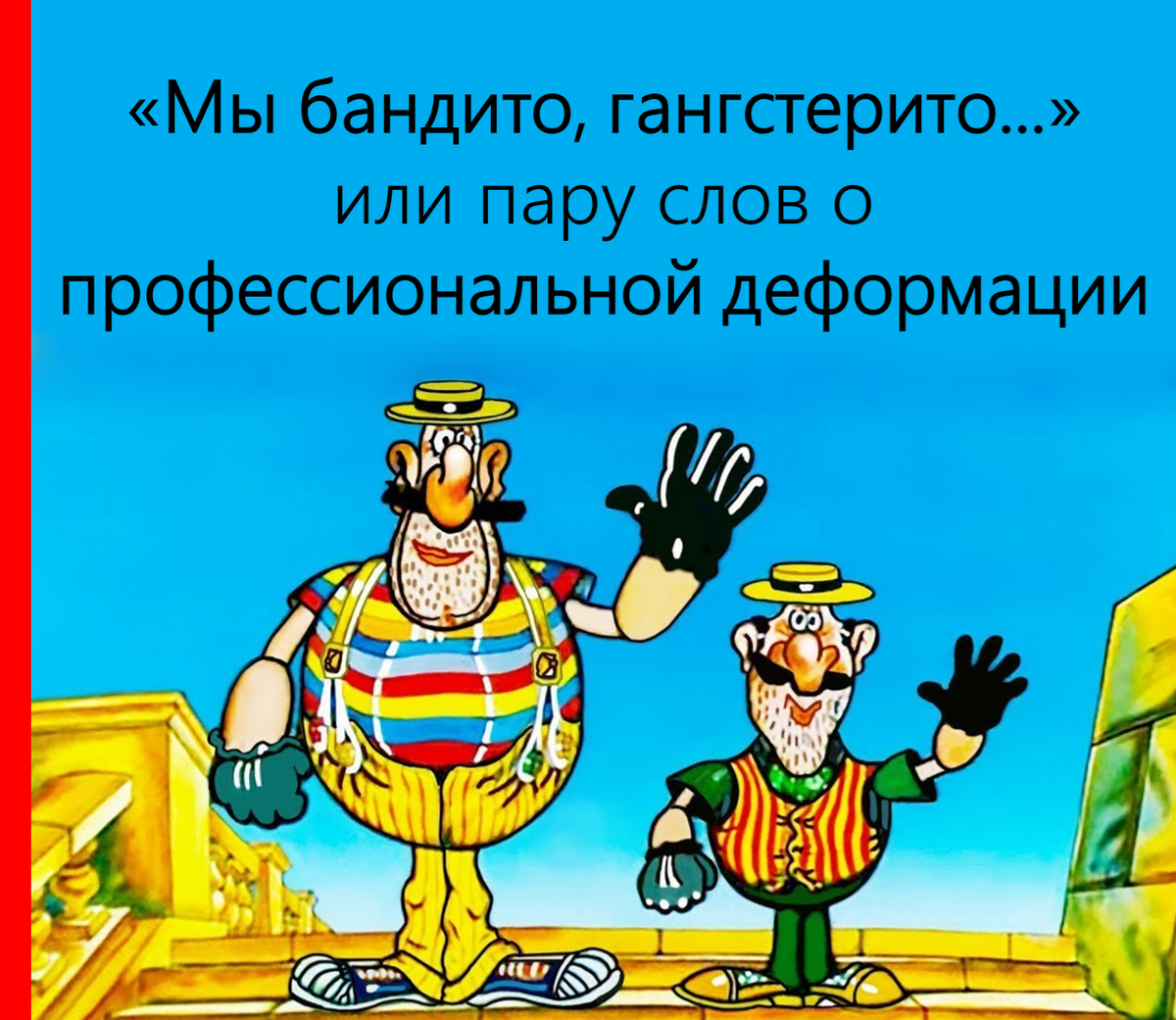 Капитан Врунгель мы бандито гангстерито. Приключения капитана Врунгеля гангстерито. Капитан Врунгель бандито.