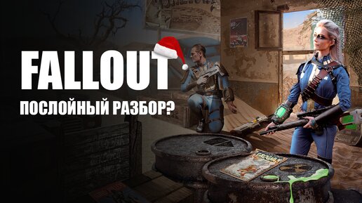 Как делалась работа по Fallout