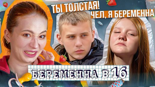 ВСЕ УНИЖАЮТ ЛЮБУ ЗА ЛИШНИЙ ВЕС 😱 Беременна в 16 - 7 сезон, 3 выпуск