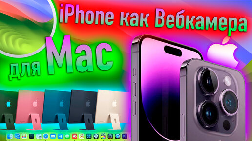 IPHONE КАК ВЕБКАМЕРА ДЛЯ MAC! - ALEXEY BORONENKOV | 4K