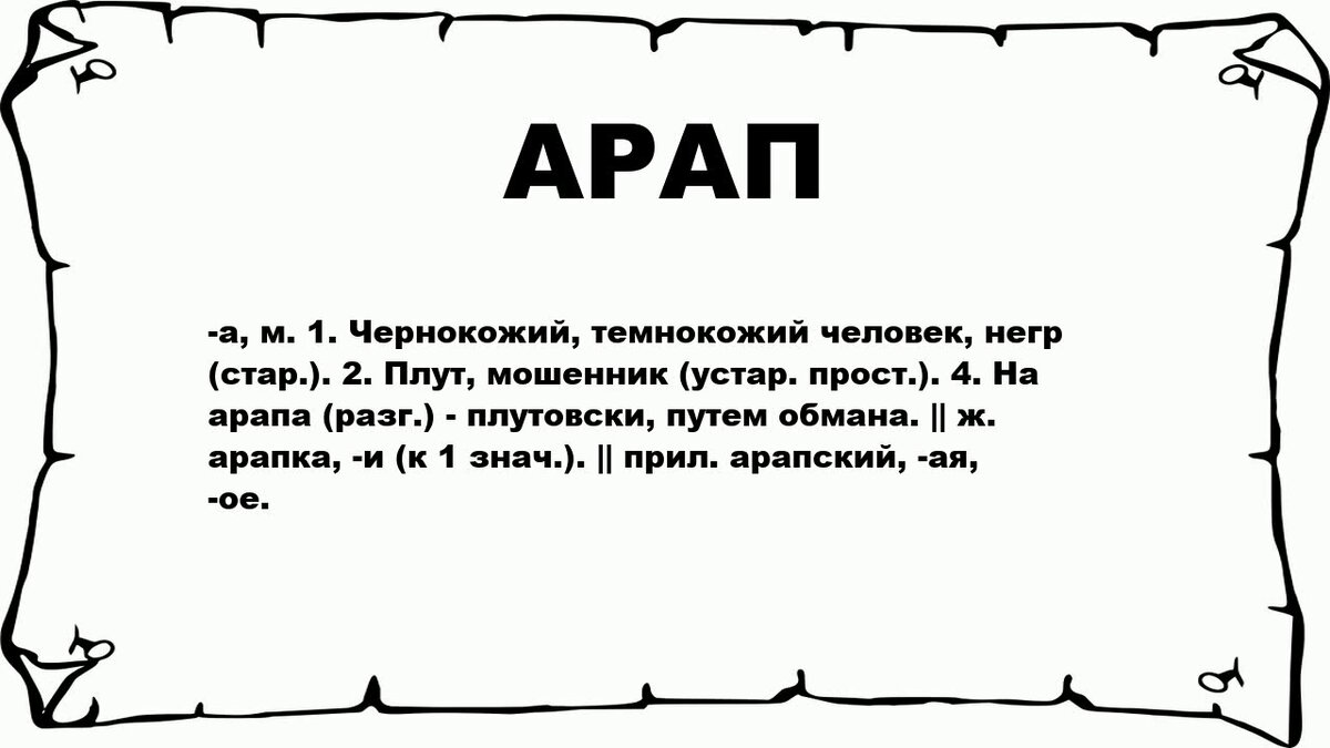 Арап - это...