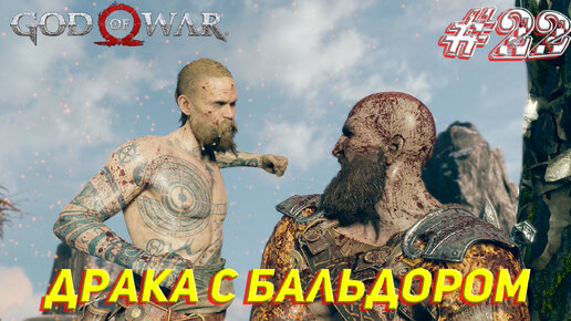 ДРАКА С БАЛЬДОРОМ ➤ God Of War Прохождение #22