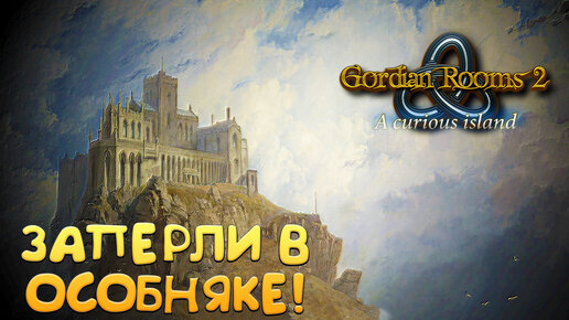 ЗАПЕРЛИ В ОСОБНЯКЕ! Gordian Rooms 2: A curious island Prologue - ОБЗОР/ПРОХОЖДЕНИЕ!🔥