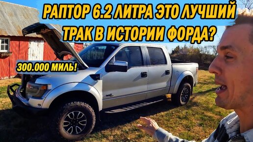 Я купил ДЕШЁВЫЙ Ford Raptor с пробегом БОЛЬШЕ 300,000 МИЛЬ