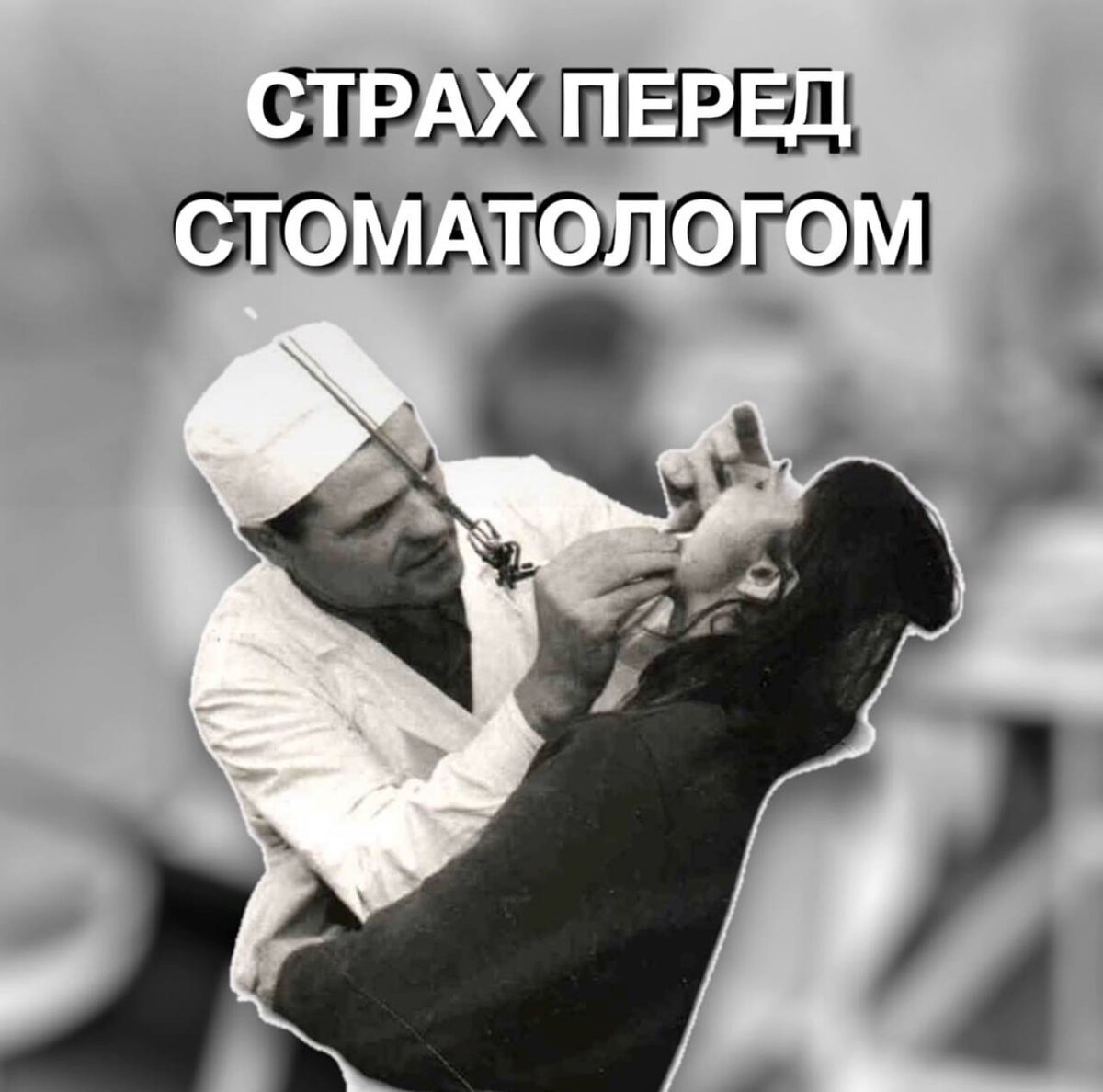 В наше время такого не было!» или страх советских стоматологий | REGALE |  Дзен