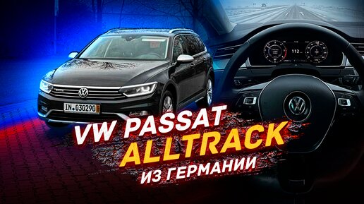 VW Passat B8 ALLTRACK - Из Германии