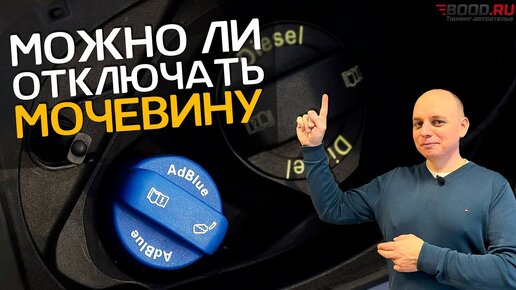 Зачем отключать систему Ad Blue мочевина в дизельном Мерседесе