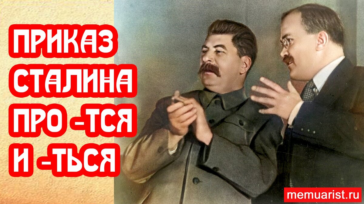 Постановление Сталина про тся и ться | 📚 МемуаристЪ. Канал о Сталине | Дзен