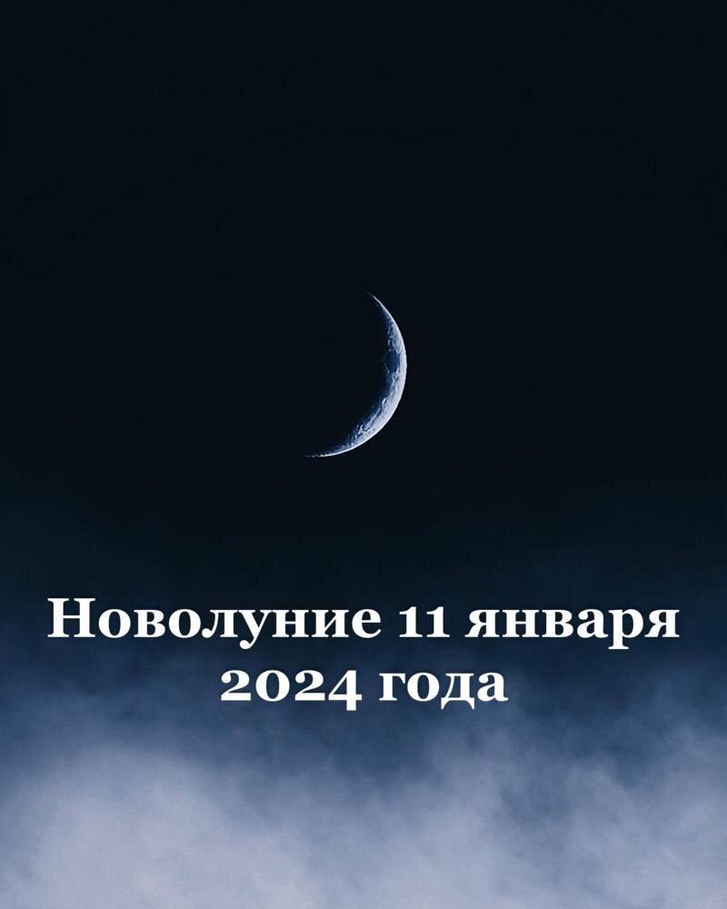 Даты новолуний в 2024