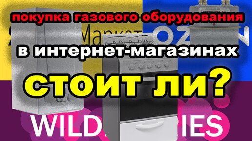 Покупка газового оборудования в интернет-магазине.