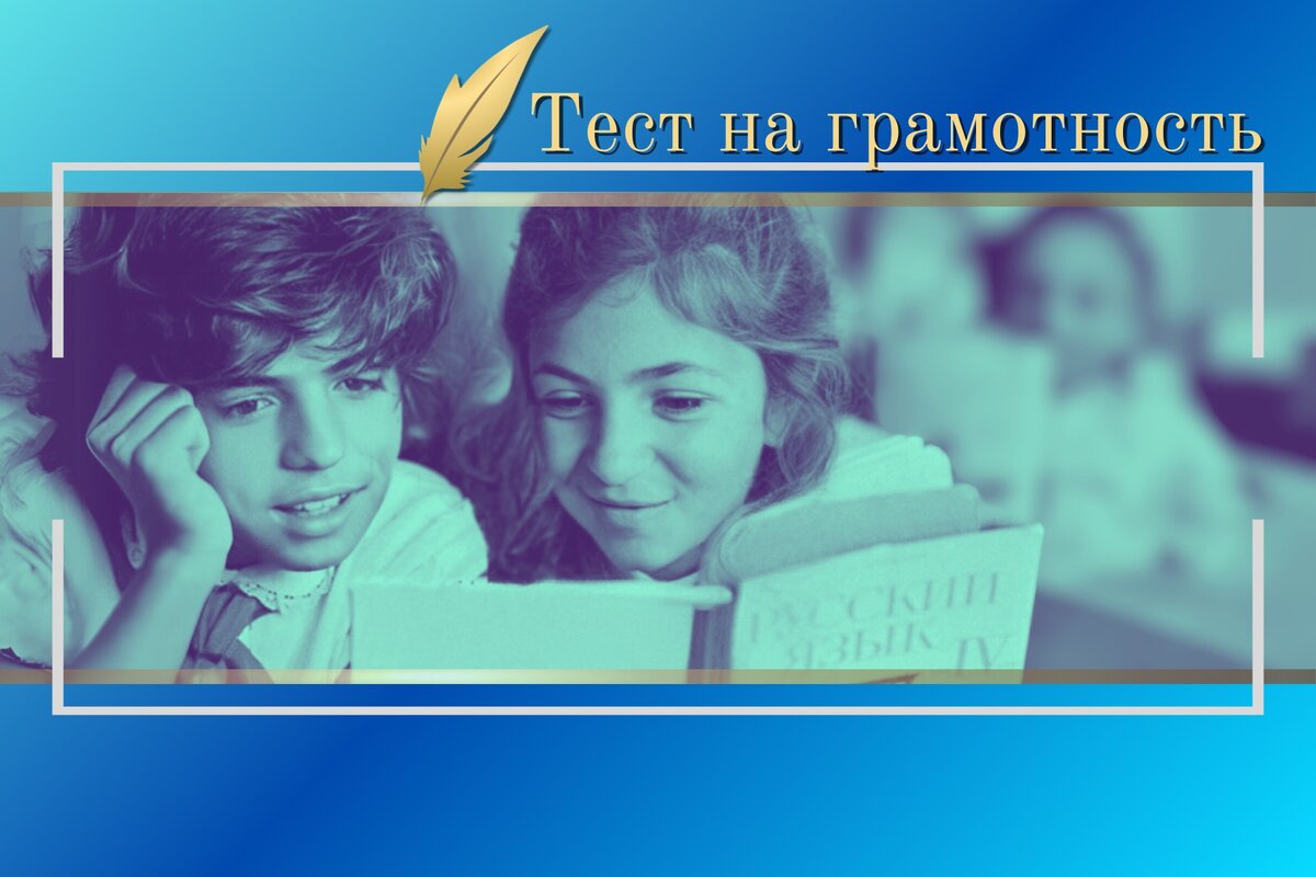 Тест на грамотность | орфографическая викторина