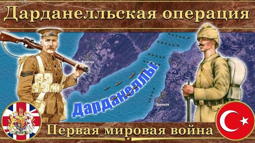 Дарданелльская операция. ⚔️Первая мировая война