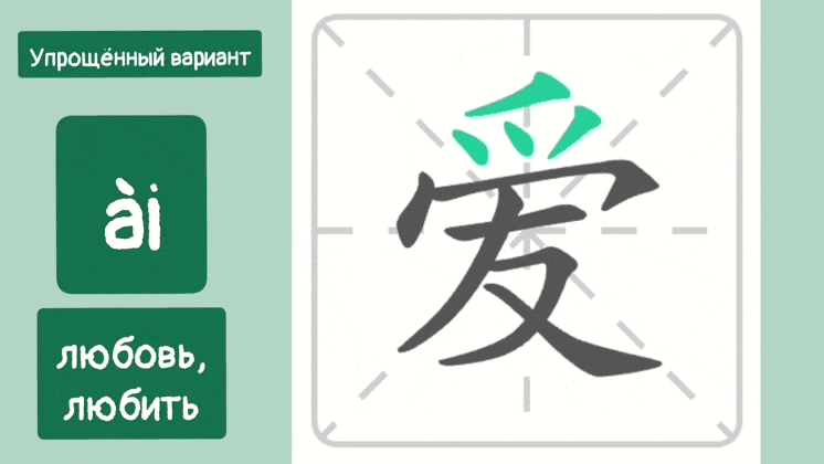 ИЕРОГЛИФ ЛЮБОВЬ, ЛЮБИТЬ. Упрощённый вариант.