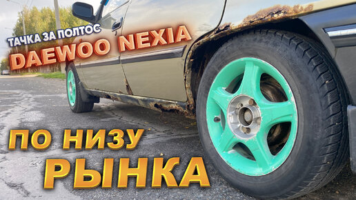 Daewoo Nexia Ремонт лонжеронов без замены! Дёшево и сердито).