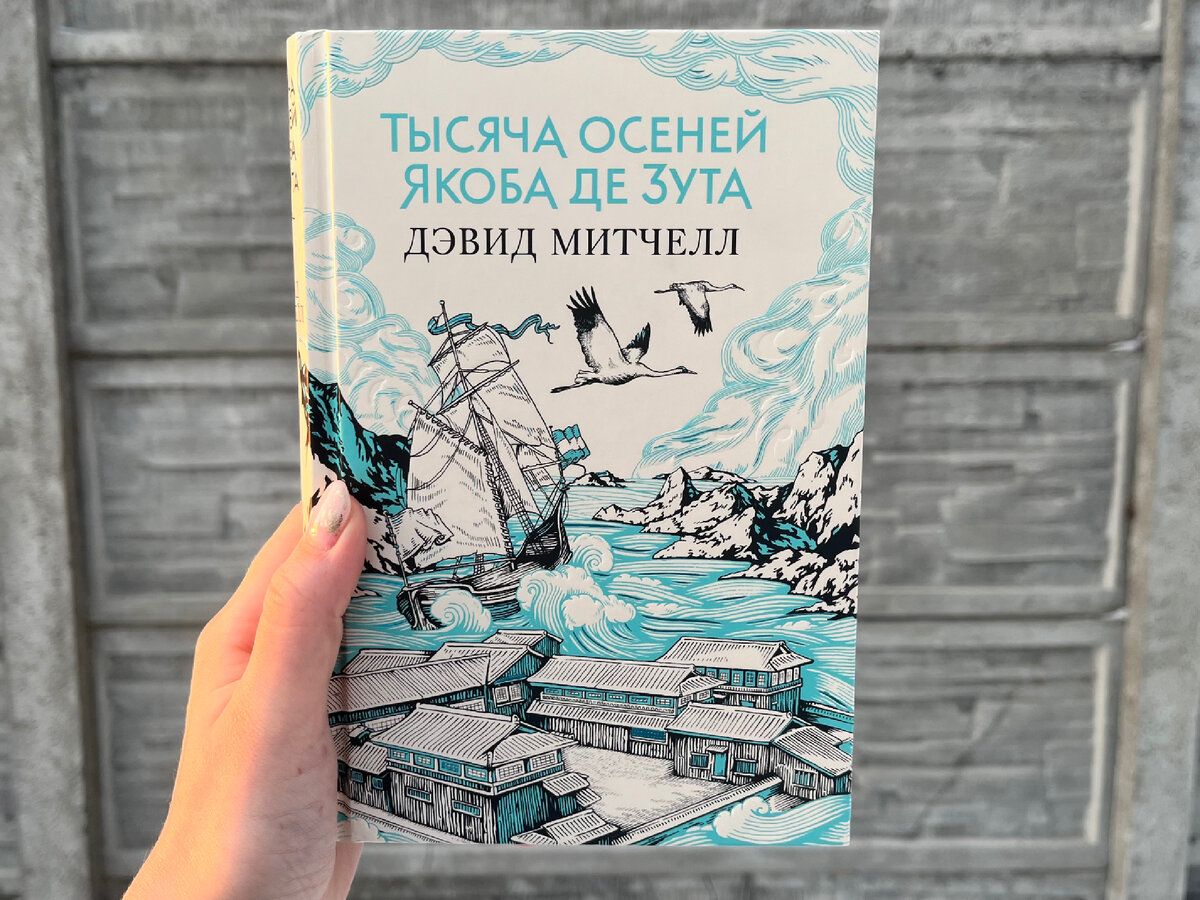 Тысяча осеней Якоба де Зута» - Дэвид Митчелл | Настя не спит, Настя читает  | Дзен