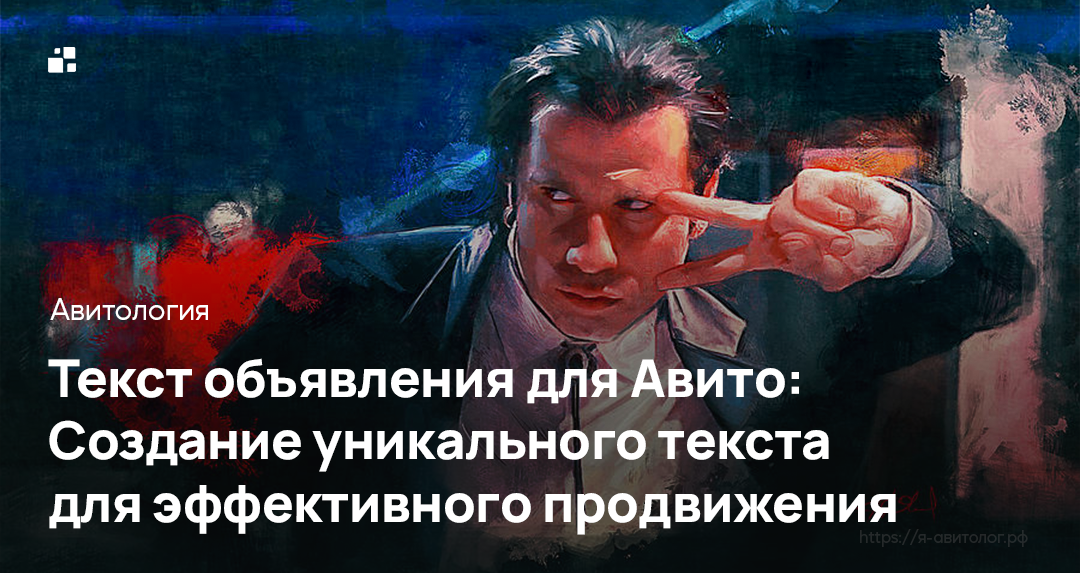 Текст объявления для Авито: Создание уникального текста объявления для эффективного продвижения | Фото: https://clck.ru/37qSRB
