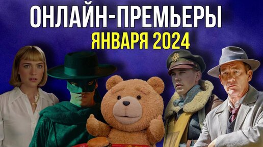 ЧТО ПОСМОТРЕТЬ ДОМА В ЯНВАРЕ / ОНЛАЙН-ПРЕМЬЕРЫ ЯНВАРЯ 2024 // Movieland