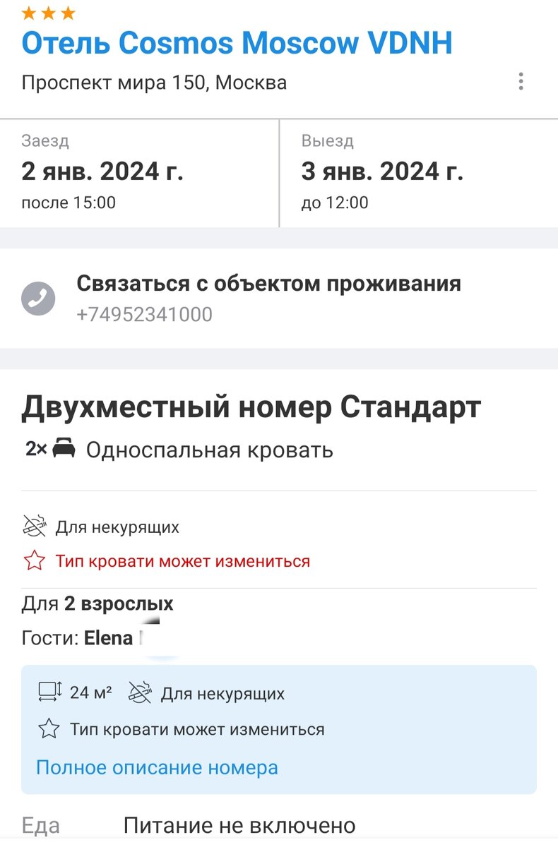 Скрин бронирования из приложения