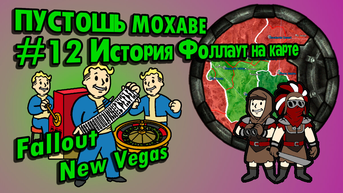 История Пустошей Fallout #12: Мохаве, Сионский Каньон, Сонора (2077-2271) [Fallout  New Vegas] // По версии The Lost Holotapes | The Lost Holotapes | Дзен