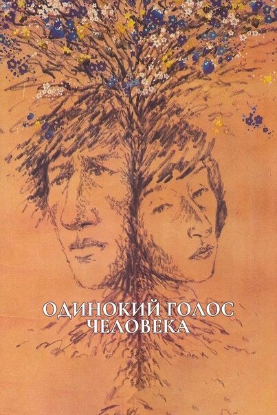 "Одинокий голос человека", реж. Александр Сокуров, 1978, 1987 гг.