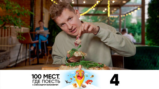 100 мест, где поесть | Сезон 2 | Выпуск 4 | Новосибирск