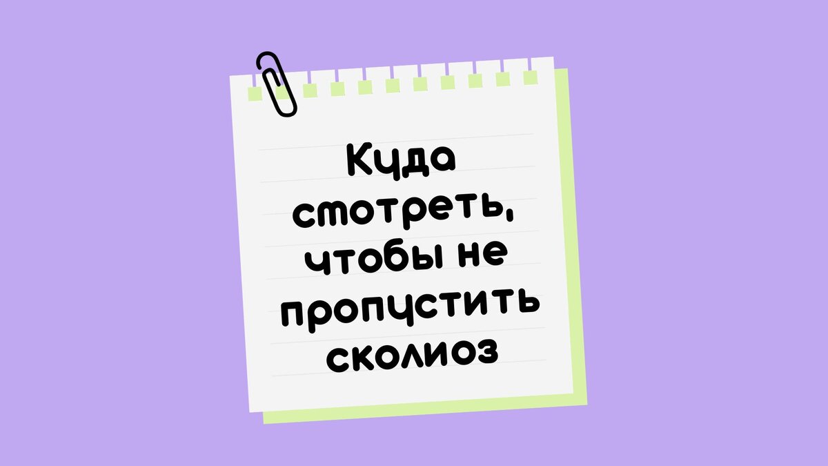 Куда смотреть, чтобы не пропустить сколиоз?