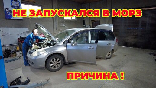 Не заводился на морозе Nissan tiida причина