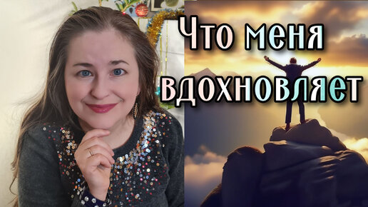 Что меня вдохновляет