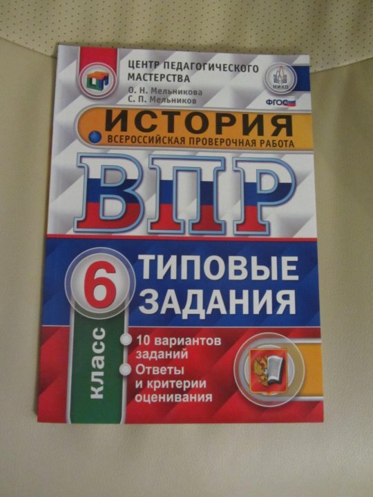 Фипи математика впр 6 класс 2024 демоверсия. ВПР по истории 6 класс. ВПР по истории шестой класс. ВПР по истории 6 класс 2022 год. Тетрадь ВПР по истории 6 класс.