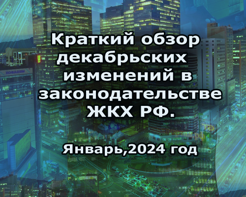 Декабрьские изменения