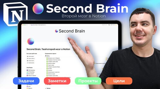 Second Brain – Как организовать заметки, задачи, проекты в Notion