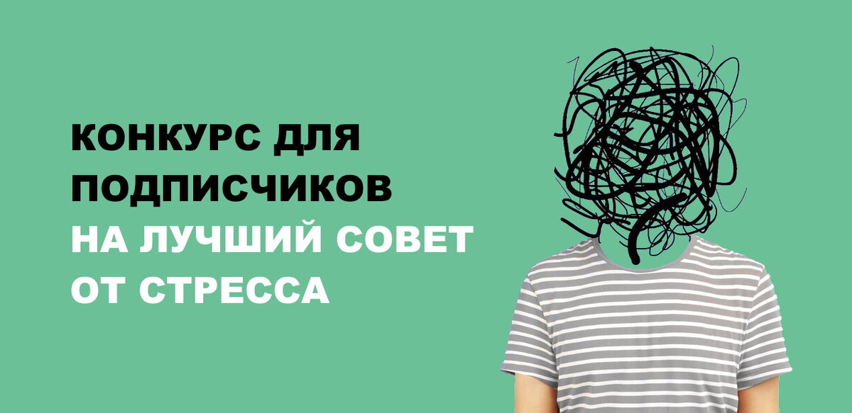 В поисках самого эффективного совета от стресса