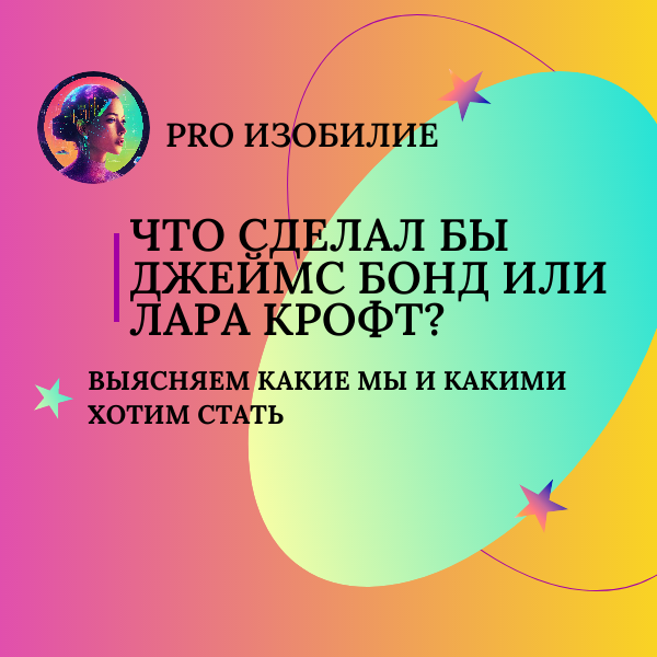 PRO ИЗОБИЛИЕ 