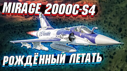 Mirage 2000C-S4 - Рождённый летать в War Thunder - ОБЗОР