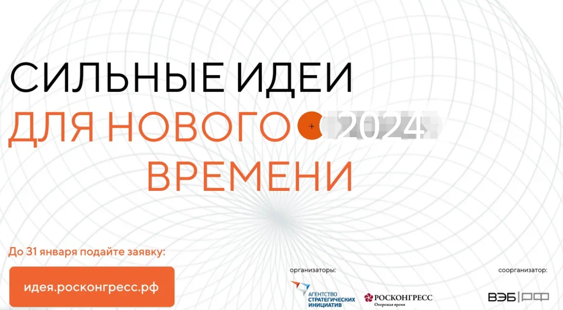 Организаторы форума — Агентство стратегических инициатив, Фонд Росконгресс и ВЭБ.РФ.