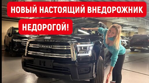 Скачать видео: ДЕШЕВЫЙ ЗАМЕНИТЕЛЬ КРУЗАКА, Паджеро и Toyota Fortuner. Простой и огромный Haval H5