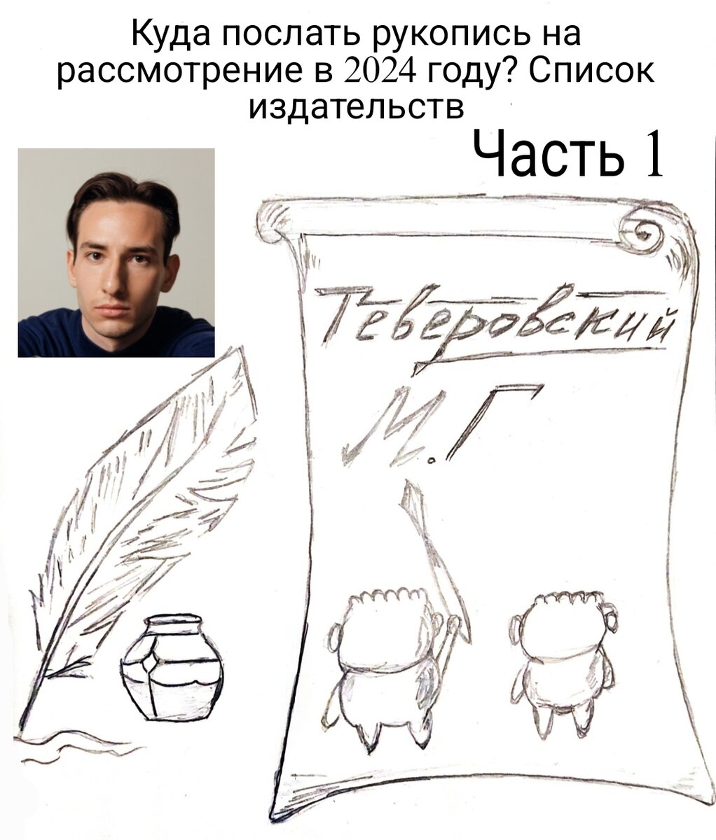 Куда послать рукопись на рассмотрение в 2024 году? Список издательств.  Часть 1 | Писатель Теверовский М. Г. | Дзен