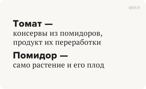 Почему самый популярный в российских самолетах сок всегда называется «томатным», а не «помидорным»? И корректно ли будет сказать «я купил килограммчик отборных розовых томатов»?