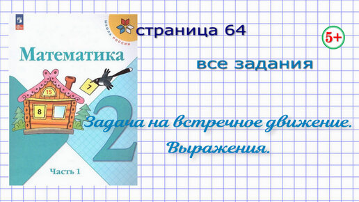 Математика 2 класс часть 1 стр. 64 Моро все задания. Задача на встречное  движение, схематический чертёж, выражения. Начальная школа. | 1-4 класс  решебник | Дзен