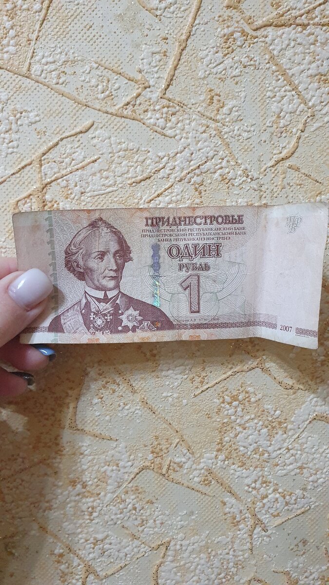 Приднестровский рубль (курс к доллару - 1 доллар=16.3 рубля)