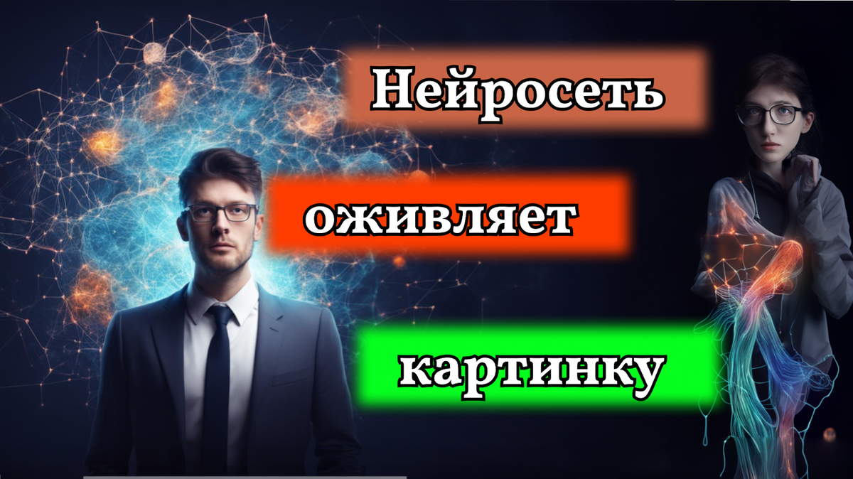 Нейросеть оживляет вашу картинку через Python | КиберMamedov 💻🔥 | Дзен