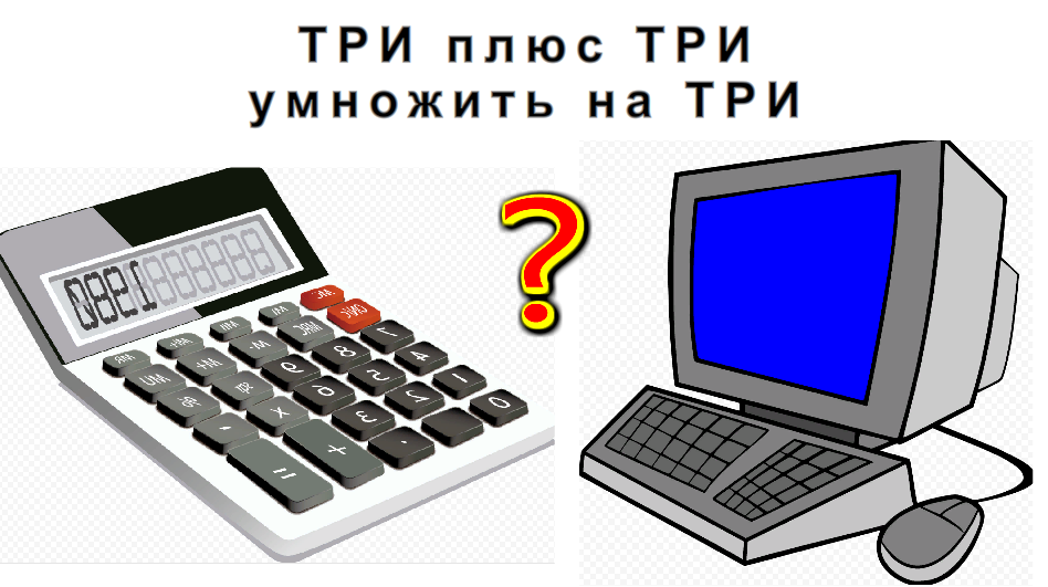 Кто умнее ? Компьютер или Калькулятор ? 