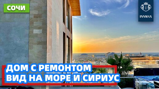 ДОМ В СОЧИ С РЕМОНТОМ И ВИДОМ НА МОРЕ №298 #домвсочи #квартиравсочи #купитьдомвсочи